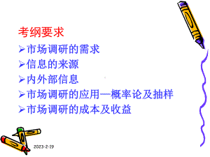 市场与市场营销自考课件-市场调研.ppt