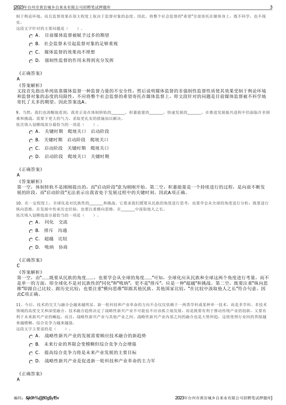 2023年台州市黄岩城乡自来水有限公司招聘笔试押题库.pdf_第3页