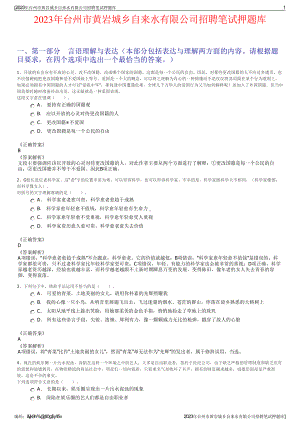 2023年台州市黄岩城乡自来水有限公司招聘笔试押题库.pdf