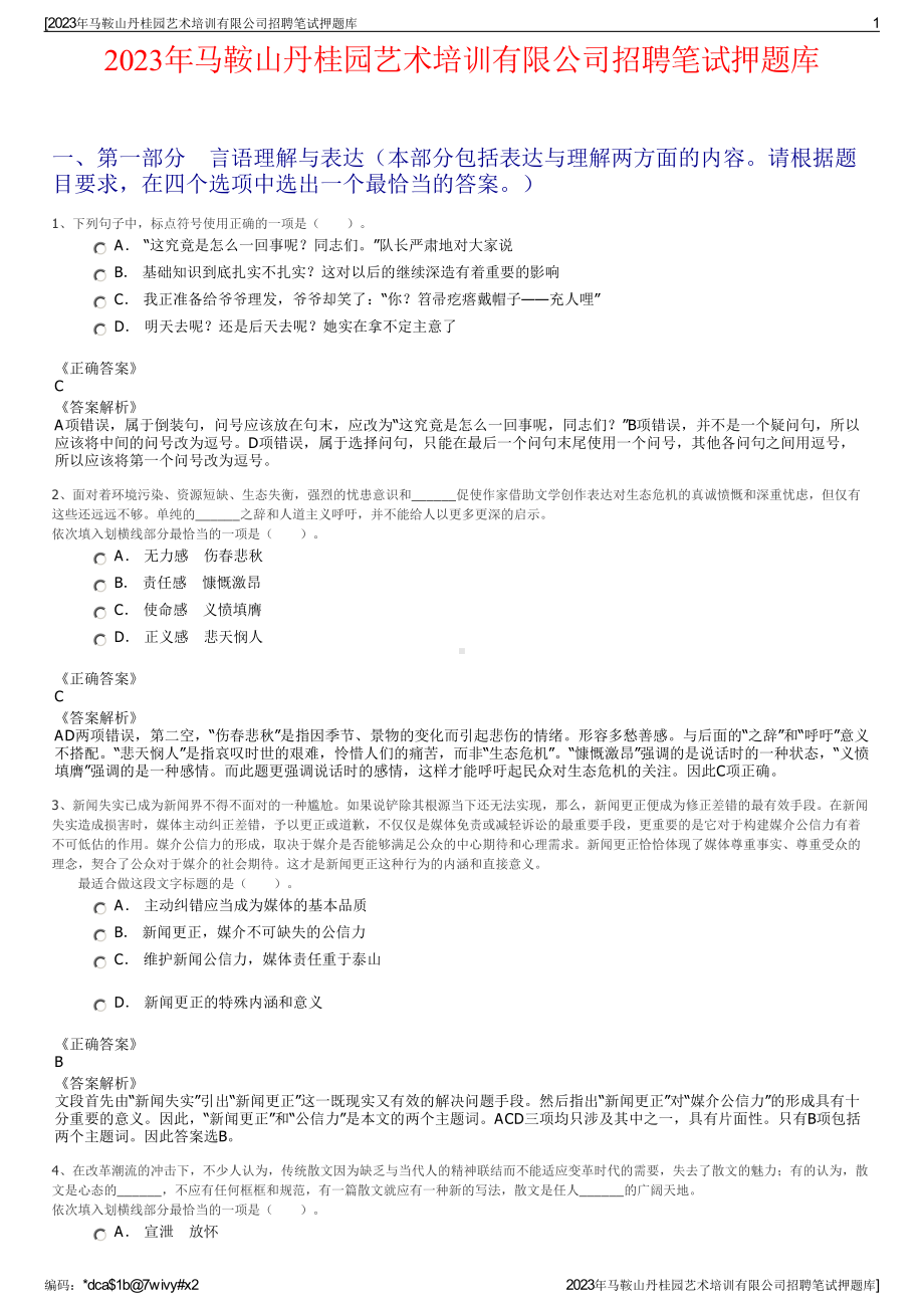 2023年马鞍山丹桂园艺术培训有限公司招聘笔试押题库.pdf_第1页