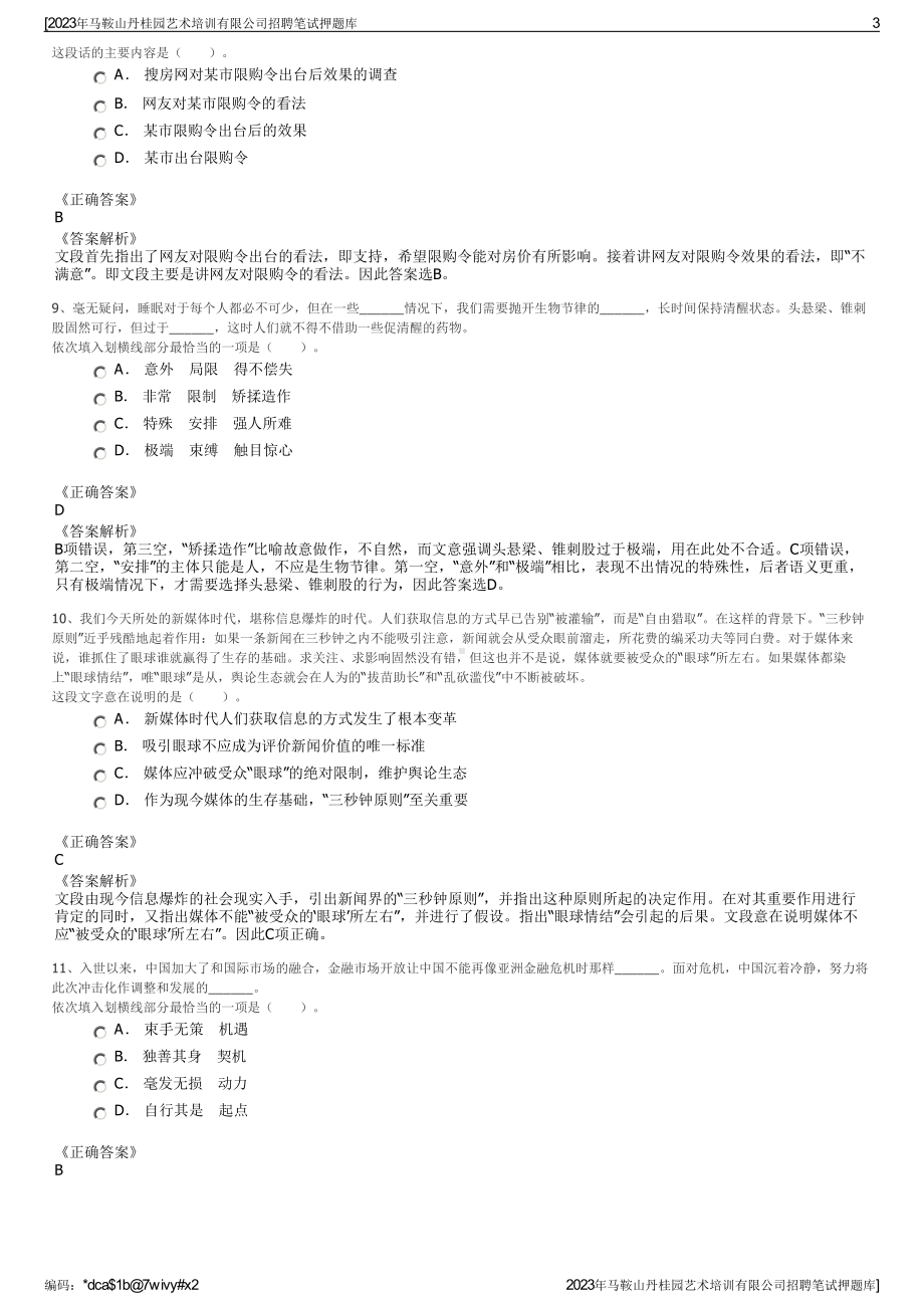 2023年马鞍山丹桂园艺术培训有限公司招聘笔试押题库.pdf_第3页