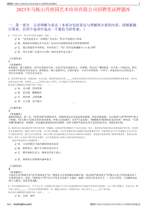 2023年马鞍山丹桂园艺术培训有限公司招聘笔试押题库.pdf