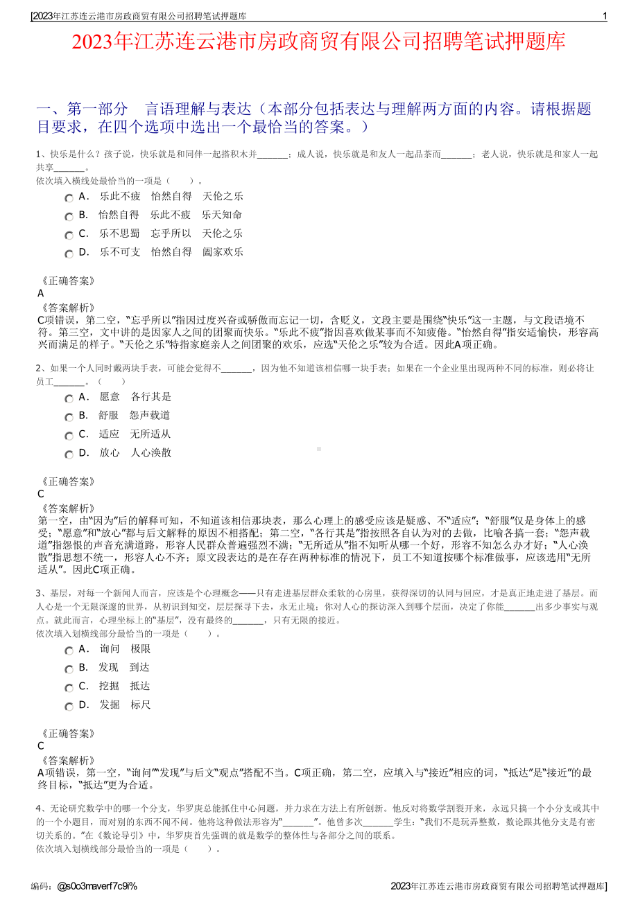 2023年江苏连云港市房政商贸有限公司招聘笔试押题库.pdf_第1页