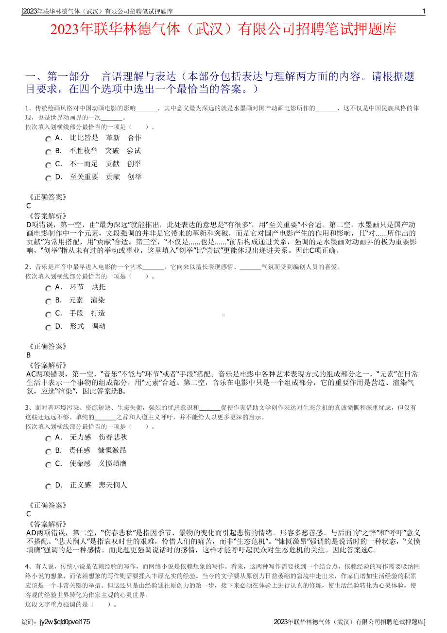 2023年联华林德气体（武汉）有限公司招聘笔试押题库.pdf_第1页