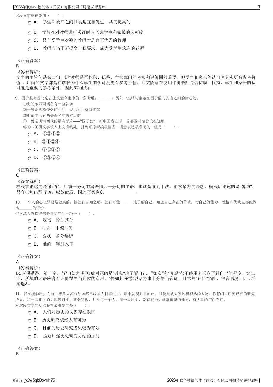 2023年联华林德气体（武汉）有限公司招聘笔试押题库.pdf_第3页