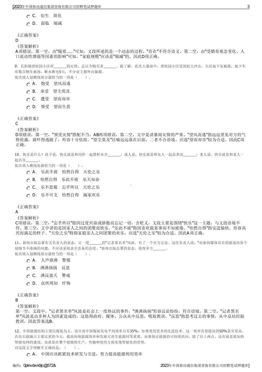 2023年中国移动通信集团青海有限公司招聘笔试押题库.pdf_第3页