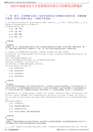 2023年福建龙岩人才发展集团有限公司招聘笔试押题库.pdf