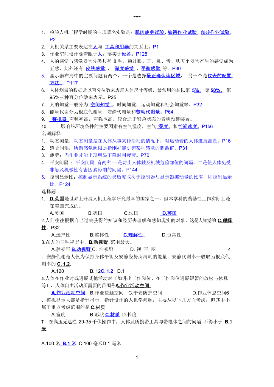 安全人机工程期末测试参考答案(仅供参考).docx_第1页