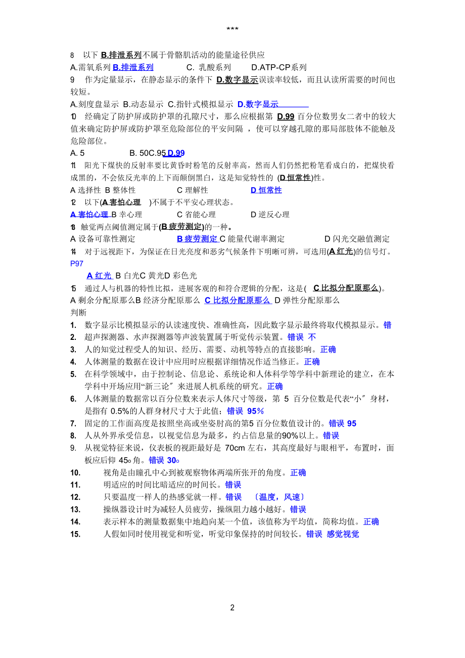 安全人机工程期末测试参考答案(仅供参考).docx_第2页