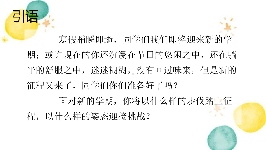 “无悔选择不负青春” 开学第一课 主题班会ppt课件.pptx_第2页