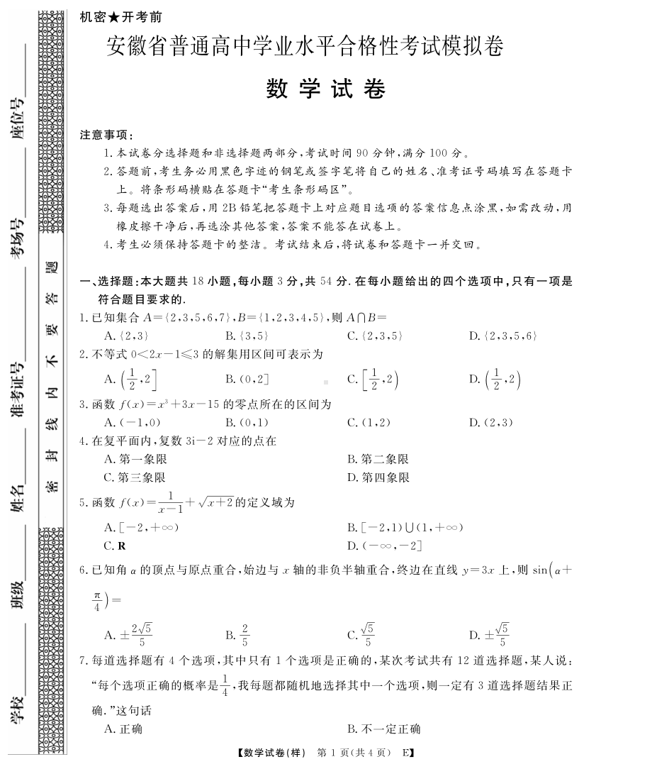 安徽省岳西县汤池中学2022-2023学年高二下学期学业水平合格性考试模拟数学试题.pdf_第1页