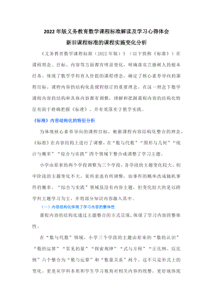 2022年版义务教育数学课程标准解读及学习心得体会：内容结构化分析.docx