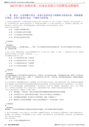 2023年浙江余姚市第二自来水有限公司招聘笔试押题库.pdf