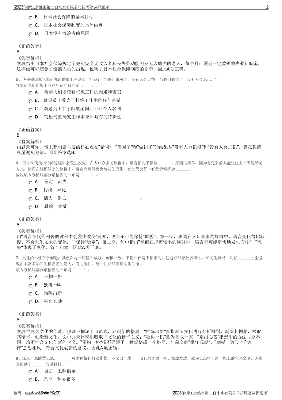 2023年浙江余姚市第二自来水有限公司招聘笔试押题库.pdf_第2页