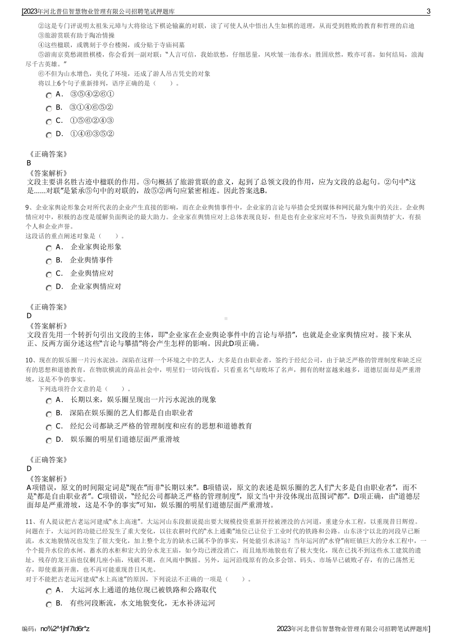 2023年河北普信智慧物业管理有限公司招聘笔试押题库.pdf_第3页