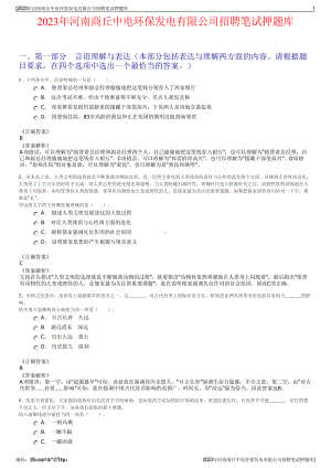 2023年河南商丘中电环保发电有限公司招聘笔试押题库.pdf