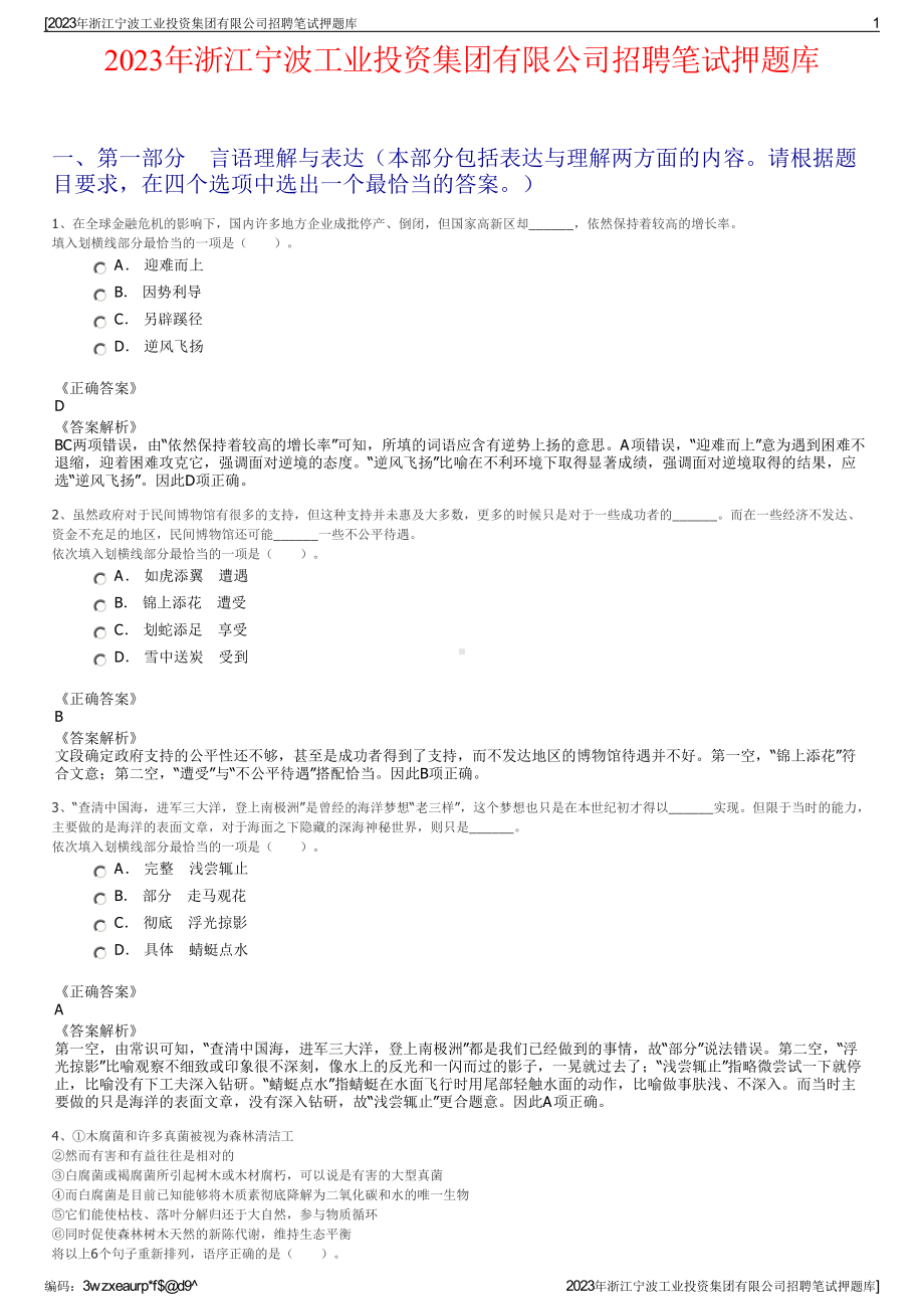 2023年浙江宁波工业投资集团有限公司招聘笔试押题库.pdf_第1页