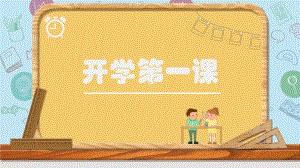 春季开学第一课（pptppt课件）-小学生主题班会通用版.pptx