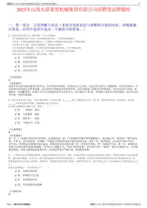 2023年山西太原重型机械集团有限公司招聘笔试押题库.pdf