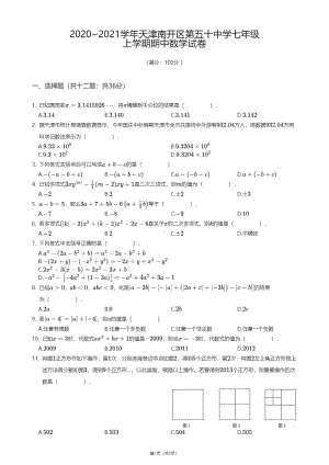 天津市南开区第五十中学2020-2021学年七年级上学期期中数学试卷.pdf