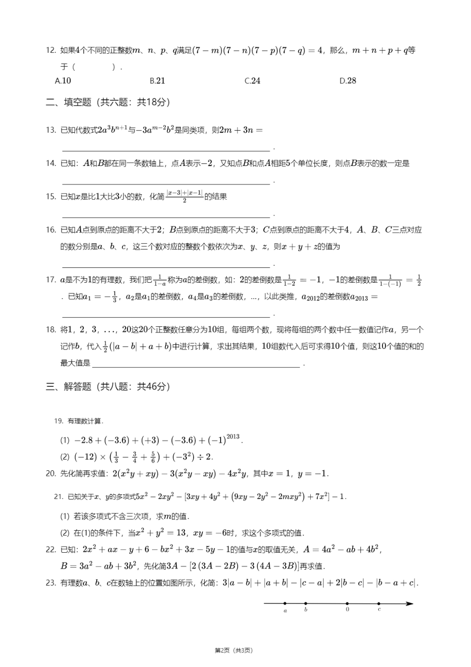 天津市南开区第五十中学2020-2021学年七年级上学期期中数学试卷.pdf_第2页