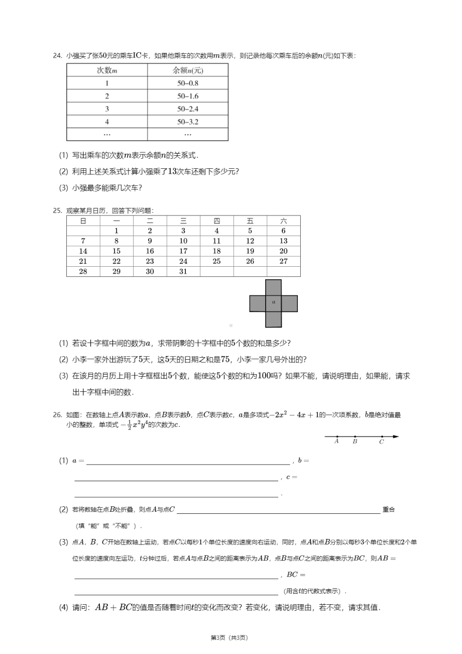 天津市南开区第五十中学2020-2021学年七年级上学期期中数学试卷.pdf_第3页