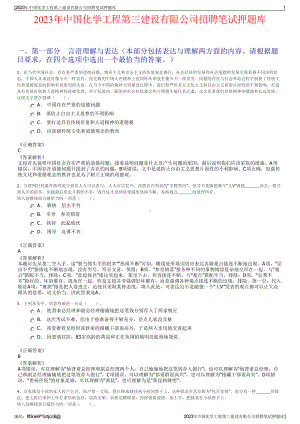 2023年中国化学工程第三建设有限公司招聘笔试押题库.pdf