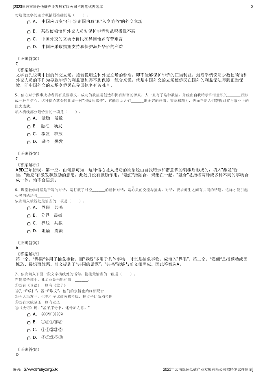 2023年云南绿色低碳产业发展有限公司招聘笔试押题库.pdf_第2页