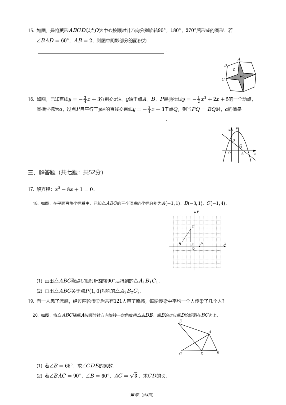 广东省广州市番禺执信 2020—2021学年九年级上学期期中数学试卷.pdf_第3页