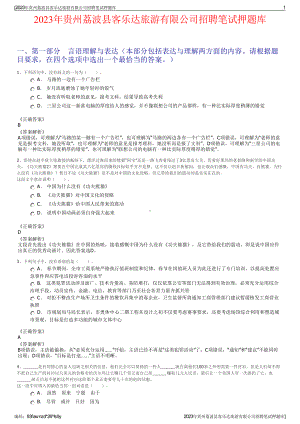 2023年贵州荔波县客乐达旅游有限公司招聘笔试押题库.pdf