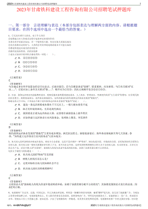 2023年甘肃铁科建设工程咨询有限公司招聘笔试押题库.pdf