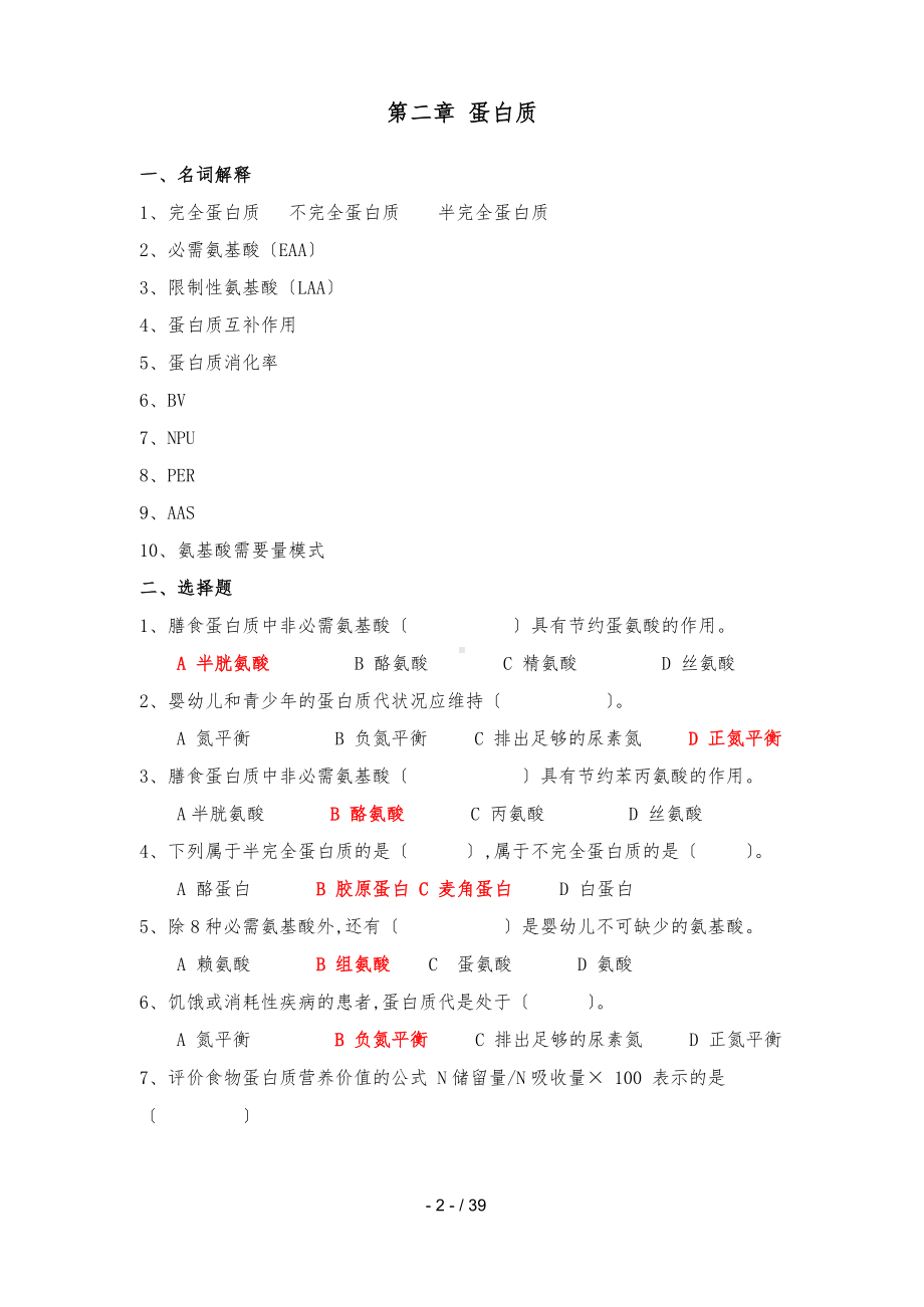 食品营养学习题集与参考答案.docx_第3页