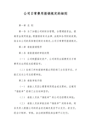 公司日常费用报销规定的细则.docx