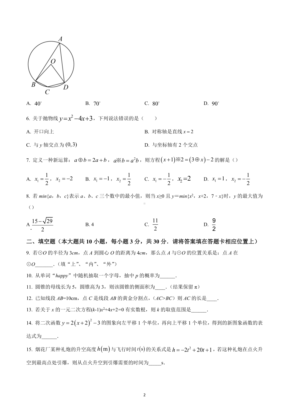 江苏省扬州市高邮市汪曾祺学校2022-2023学年九年级上学期期末数学试题.docx_第2页