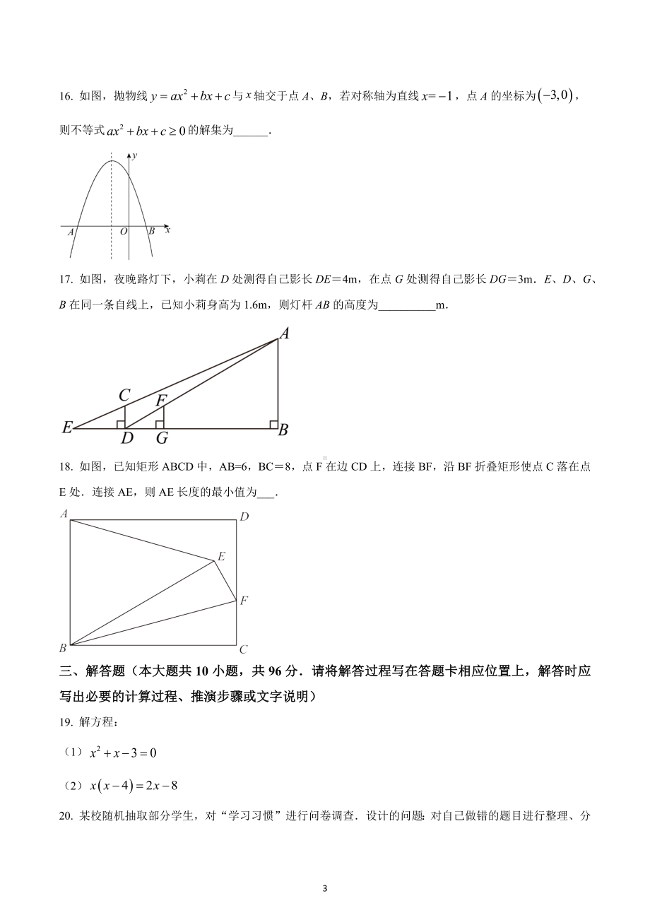 江苏省扬州市高邮市汪曾祺学校2022-2023学年九年级上学期期末数学试题.docx_第3页