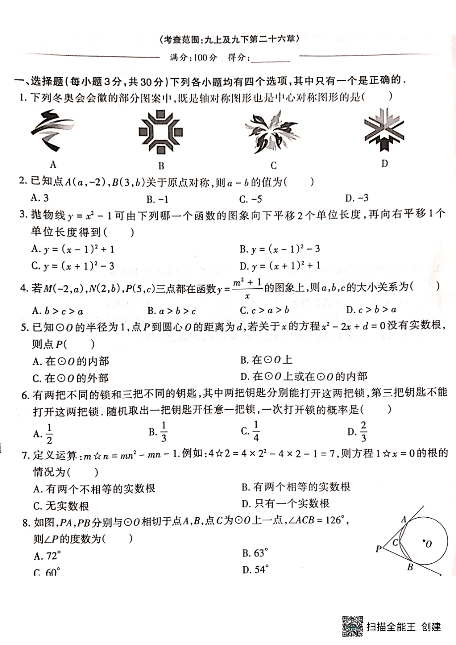 河南省许昌市学院附属中学2022-2023学年上学期九年级期末测验数学试题.pdf_第1页