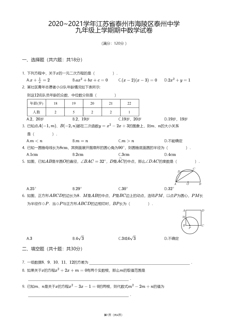 江苏省泰州市海陵区泰州 2020-2021学年九年级上学期期中数学试卷.pdf_第1页