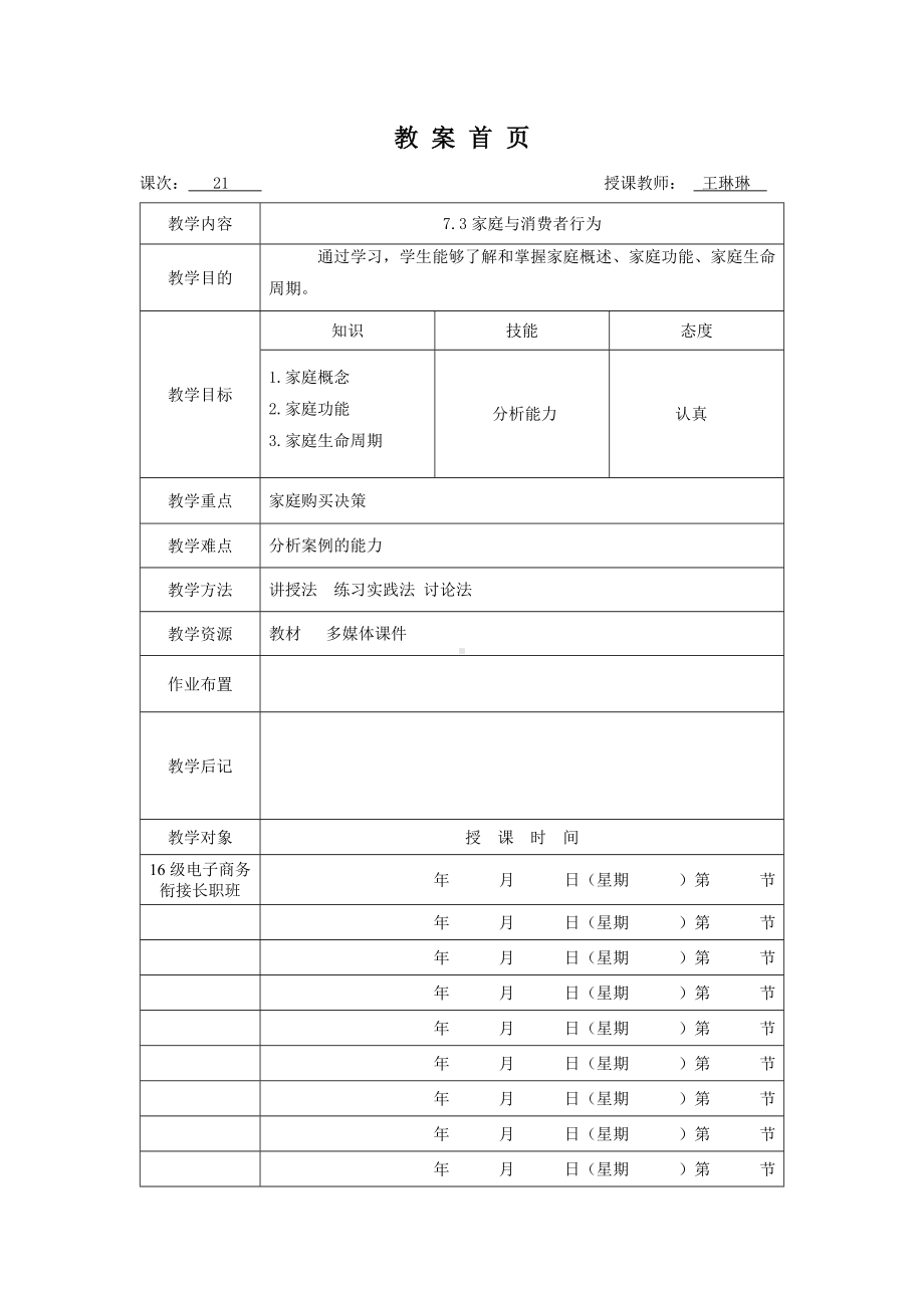 《消费者行为分析与实务》教案消费者行为21.doc_第1页