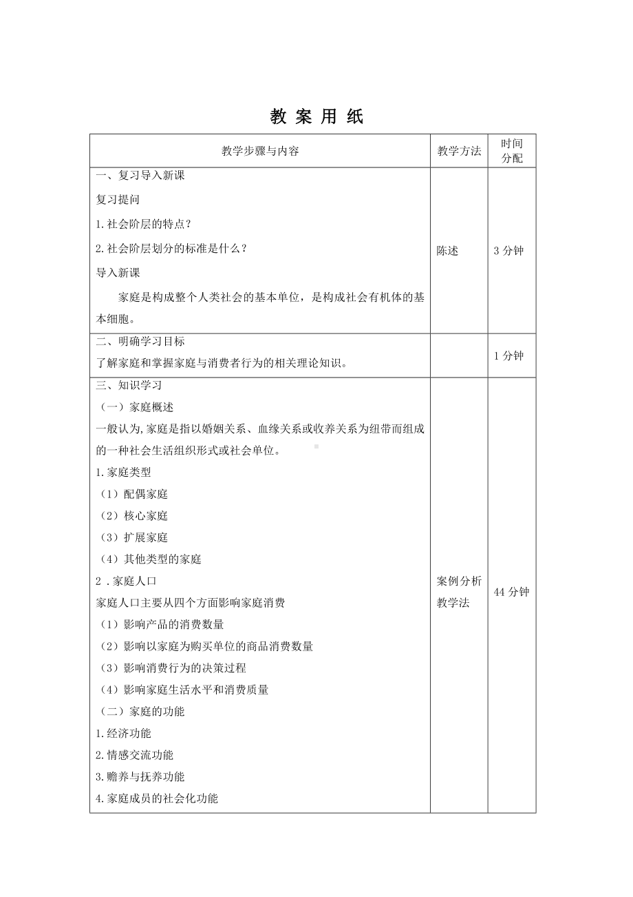 《消费者行为分析与实务》教案消费者行为21.doc_第2页