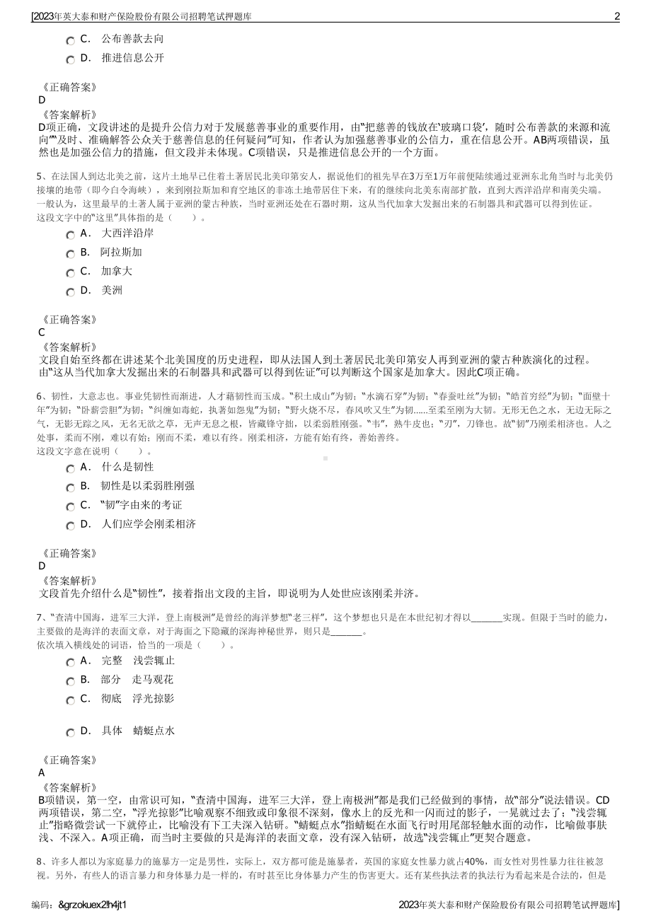 2023年英大泰和财产保险股份有限公司招聘笔试押题库.pdf_第2页