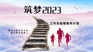 筑梦2023年终工作总结暨新年计划PPT模板.pptx