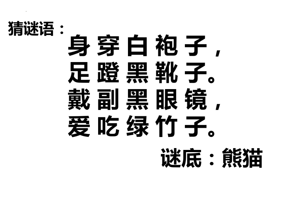 可爱的动物珍贵的大熊猫ppt课件(共15张PPT)-人美版一年级下册《美术》.pptx_第1页