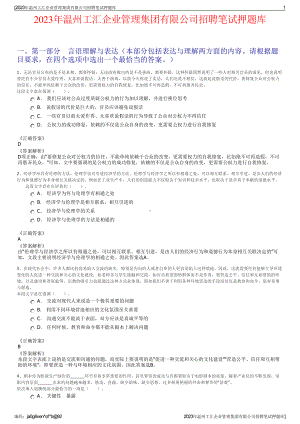 2023年温州工汇企业管理集团有限公司招聘笔试押题库.pdf