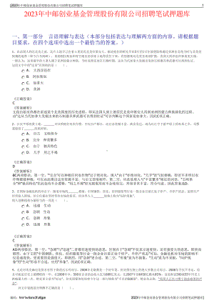 2023年中邮创业基金管理股份有限公司招聘笔试押题库.pdf