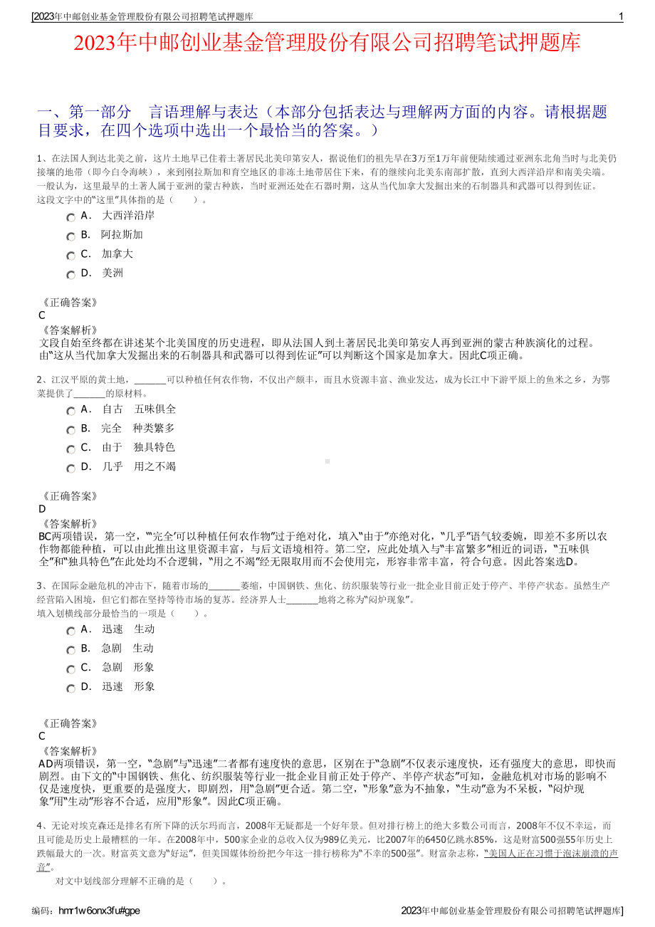 2023年中邮创业基金管理股份有限公司招聘笔试押题库.pdf_第1页