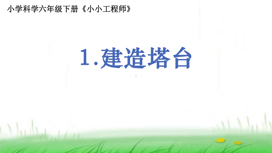 6.1.3《建造塔台》ppt课件-2023新教科版六年级下册《科学》.ppt_第1页