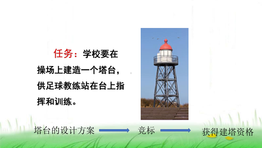 6.1.3《建造塔台》ppt课件-2023新教科版六年级下册《科学》.ppt_第3页