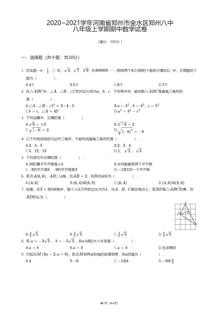 河南省郑州市金水区郑州八中2020-2021学年八年级上学期期中数学试卷.pdf_第1页