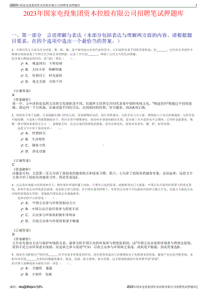 2023年国家电投集团资本控股有限公司招聘笔试押题库.pdf