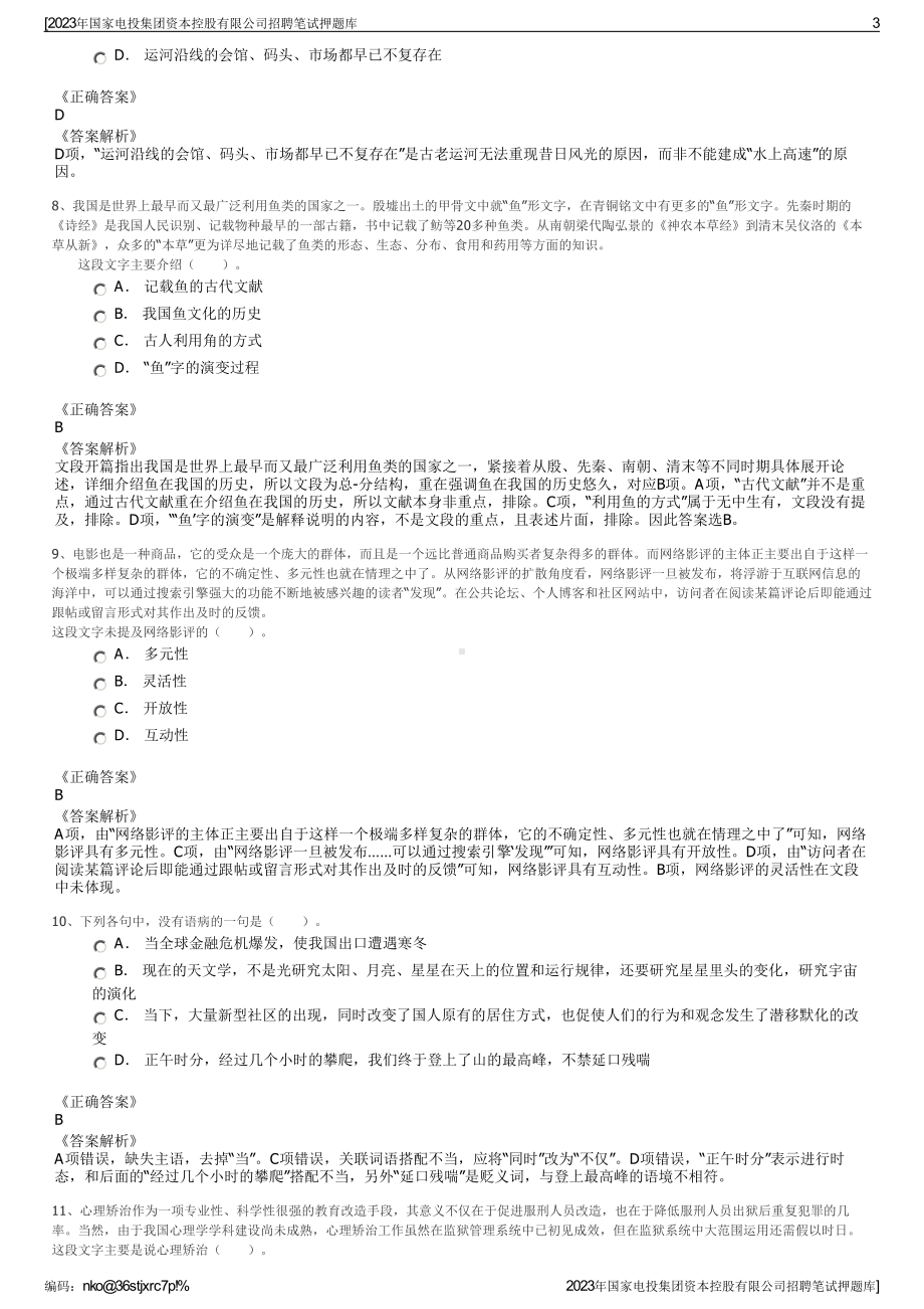 2023年国家电投集团资本控股有限公司招聘笔试押题库.pdf_第3页